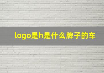 logo是h是什么牌子的车