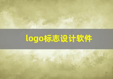 logo标志设计软件