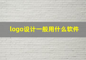 logo设计一般用什么软件