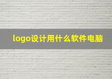 logo设计用什么软件电脑