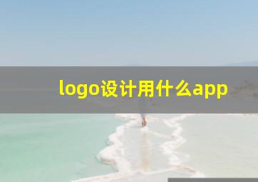 logo设计用什么app