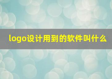 logo设计用到的软件叫什么