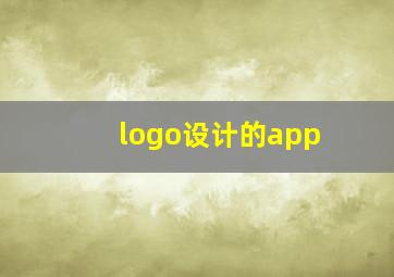 logo设计的app