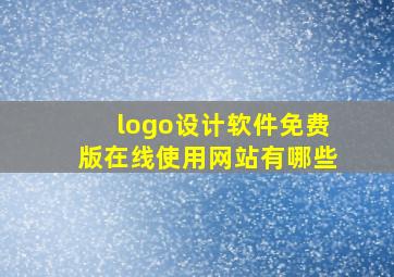 logo设计软件免费版在线使用网站有哪些