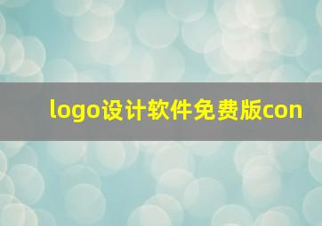 logo设计软件免费版con