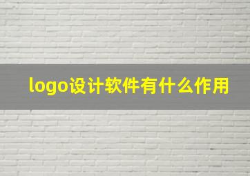 logo设计软件有什么作用