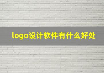 logo设计软件有什么好处