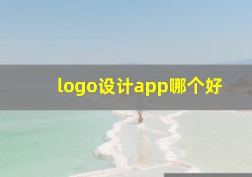 logo设计app哪个好