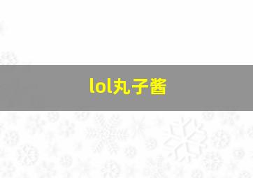 lol丸子酱