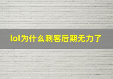 lol为什么刺客后期无力了