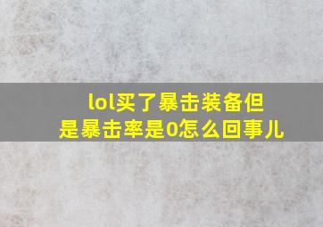 lol买了暴击装备但是暴击率是0怎么回事儿