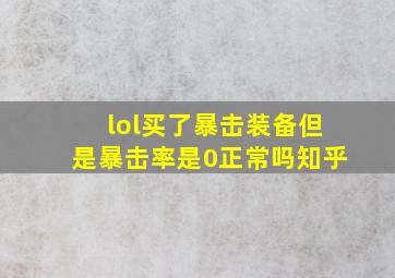 lol买了暴击装备但是暴击率是0正常吗知乎