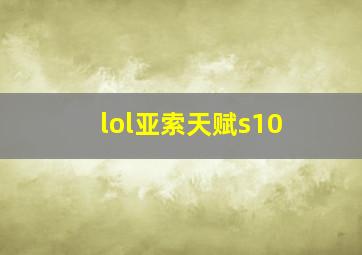 lol亚索天赋s10