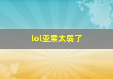 lol亚索太弱了