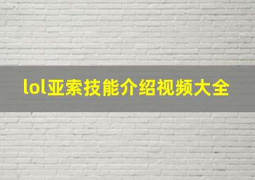 lol亚索技能介绍视频大全