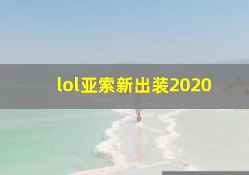 lol亚索新出装2020