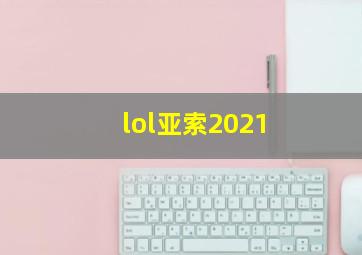 lol亚索2021