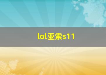 lol亚索s11