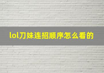 lol刀妹连招顺序怎么看的