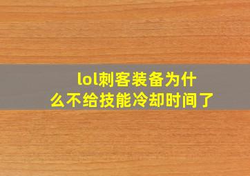 lol刺客装备为什么不给技能冷却时间了