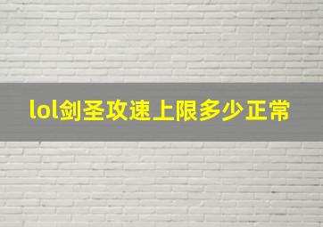 lol剑圣攻速上限多少正常