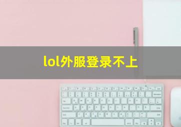 lol外服登录不上