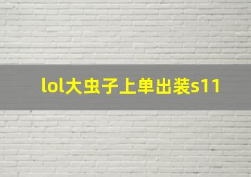 lol大虫子上单出装s11