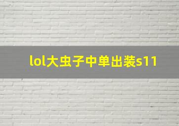 lol大虫子中单出装s11