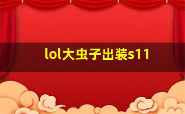 lol大虫子出装s11