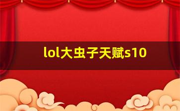 lol大虫子天赋s10