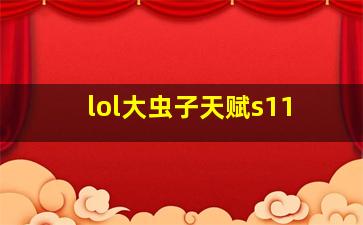 lol大虫子天赋s11