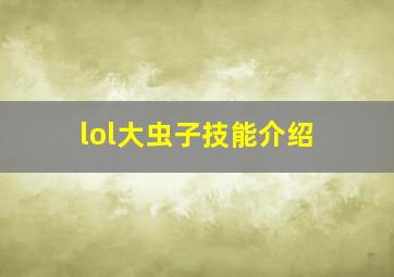 lol大虫子技能介绍