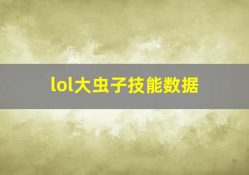 lol大虫子技能数据