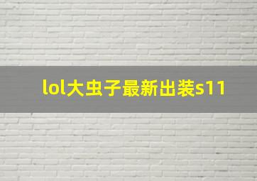 lol大虫子最新出装s11