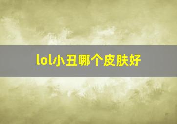 lol小丑哪个皮肤好