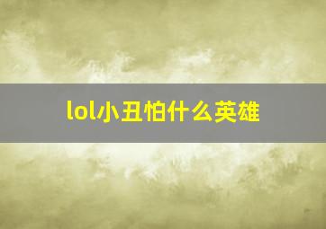 lol小丑怕什么英雄