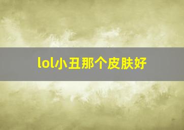 lol小丑那个皮肤好