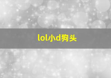 lol小d狗头