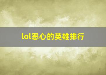 lol恶心的英雄排行