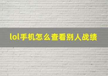 lol手机怎么查看别人战绩