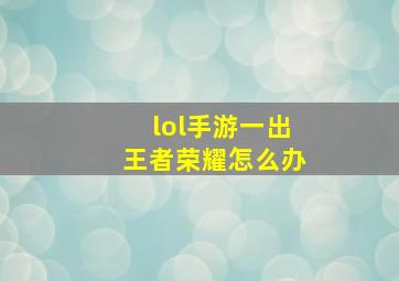 lol手游一出王者荣耀怎么办