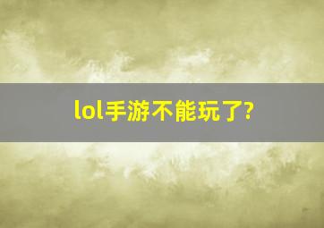 lol手游不能玩了?