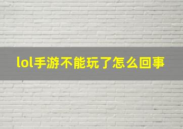 lol手游不能玩了怎么回事