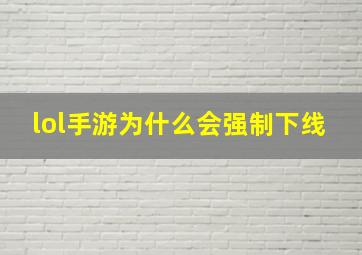 lol手游为什么会强制下线