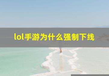 lol手游为什么强制下线