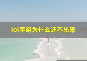 lol手游为什么还不出来