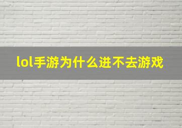 lol手游为什么进不去游戏