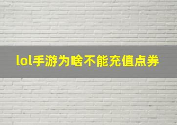 lol手游为啥不能充值点券