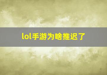 lol手游为啥推迟了