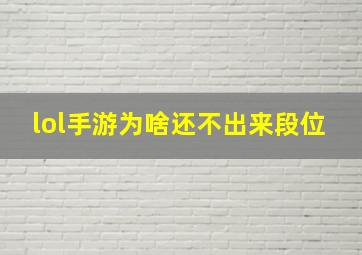 lol手游为啥还不出来段位